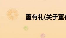 董有礼(关于董有礼的简介)