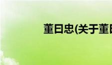 董曰忠(关于董曰忠的简介)