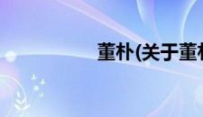 董朴(关于董朴的简介)