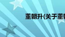 董朝升(关于董朝升的简介)