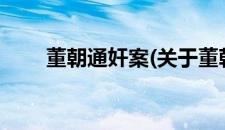 董朝通奸案(关于董朝通奸案的简介)
