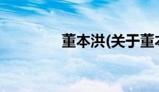 董本洪(关于董本洪的简介)