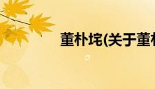 董朴垞(关于董朴垞的简介)