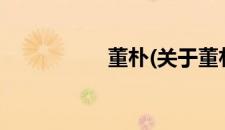 董朴(关于董朴的简介)