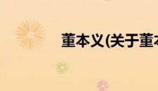 董本义(关于董本义的简介)