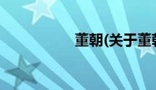 董朝(关于董朝的简介)