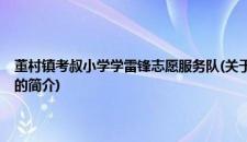 董村镇考叔小学学雷锋志愿服务队(关于董村镇考叔小学学雷锋志愿服务队的简介)