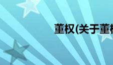 董权(关于董权的简介)