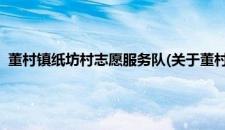 董村镇纸坊村志愿服务队(关于董村镇纸坊村志愿服务队的简介)