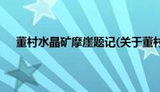 董村水晶矿摩崖题记(关于董村水晶矿摩崖题记的简介)