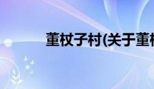 董杖子村(关于董杖子村的简介)