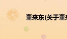 董来东(关于董来东的简介)