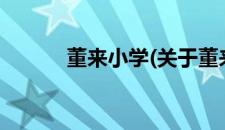 董来小学(关于董来小学的简介)