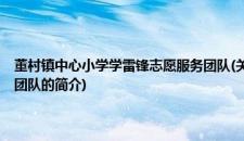 董村镇中心小学学雷锋志愿服务团队(关于董村镇中心小学学雷锋志愿服务团队的简介)