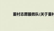 董村志愿服务队(关于董村志愿服务队的简介)