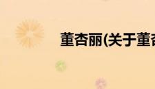董杏丽(关于董杏丽的简介)
