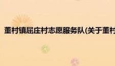 董村镇屈庄村志愿服务队(关于董村镇屈庄村志愿服务队的简介)