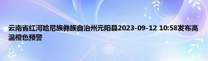 云南省红河哈尼族彝族自治州元阳县2023