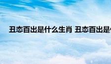 丑态百出是什么生肖 丑态百出是什么生肖具体是什么生肖呢