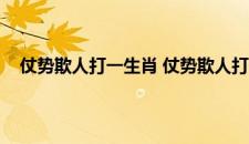 仗势欺人打一生肖 仗势欺人打一生肖具体是什么生肖呢