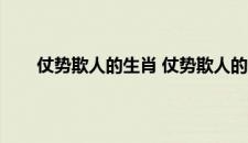 仗势欺人的生肖 仗势欺人的生肖具体是什么生肖呢