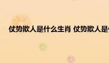 仗势欺人是什么生肖 仗势欺人是什么生肖具体是什么生肖呢