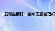 五雷轰顶打一生肖 五雷轰顶打一生肖具体是什么生肖呢