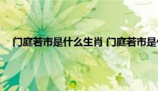 门庭若市是什么生肖 门庭若市是什么生肖具体是什么生肖呢