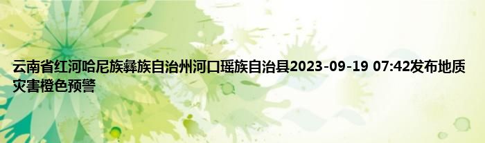 云南省红河哈尼族彝族自治州河口瑶族自治县2023