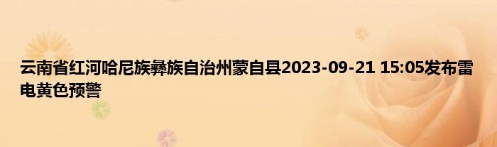 云南省红河哈尼族彝族自治州蒙自县2023