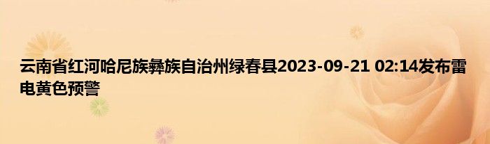 云南省红河哈尼族彝族自治州绿春县2023