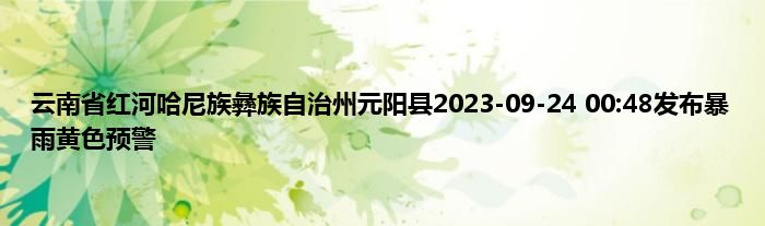 云南省红河哈尼族彝族自治州元阳县2023