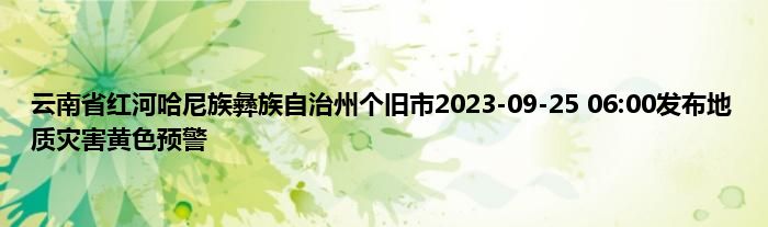 云南省红河哈尼族彝族自治州个旧市2023