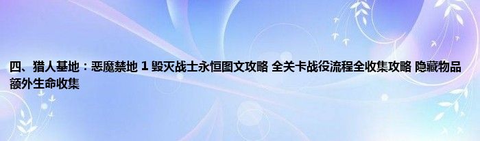 四、猎人基地：恶魔禁地 1 毁灭战士永恒图文攻略 全关卡战役流程全收集攻略 隐藏物品额外生命收集