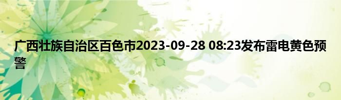 广西壮族自治区百色市2023