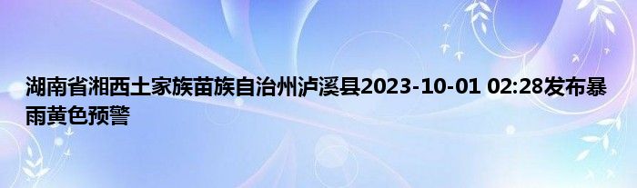湖南省湘西土家族苗族自治州泸溪县2023