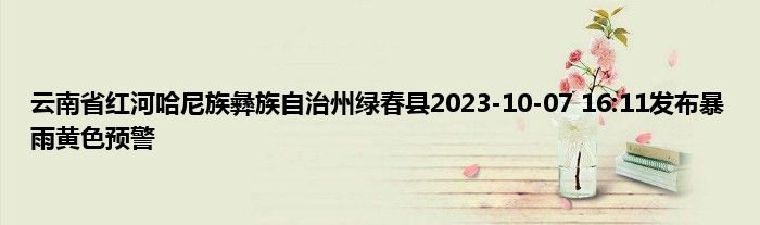 云南省红河哈尼族彝族自治州绿春县2023