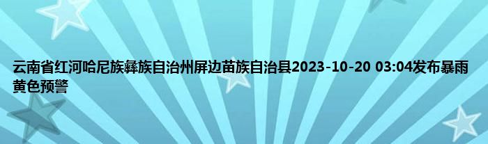 云南省红河哈尼族彝族自治州屏边苗族自治县2023