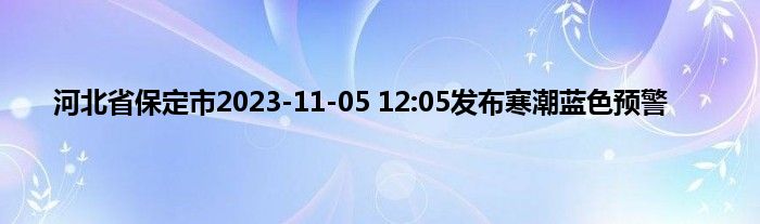 河北省保定市2023