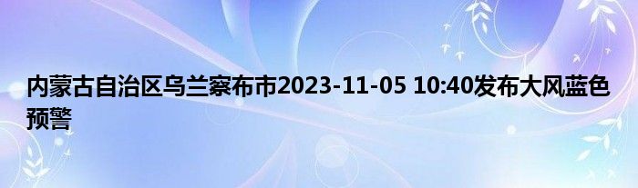 内蒙古自治区乌兰察布市2023