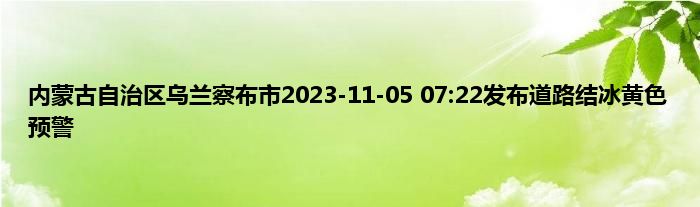 内蒙古自治区乌兰察布市2023