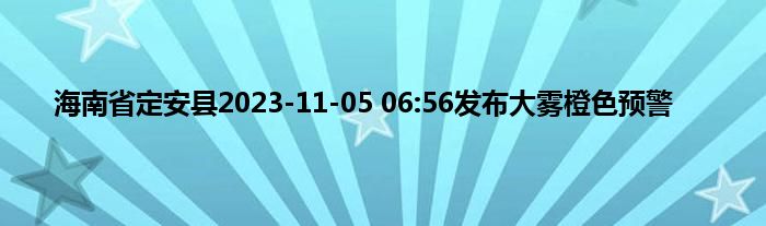 海南省定安县2023