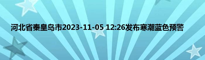 河北省秦皇岛市2023