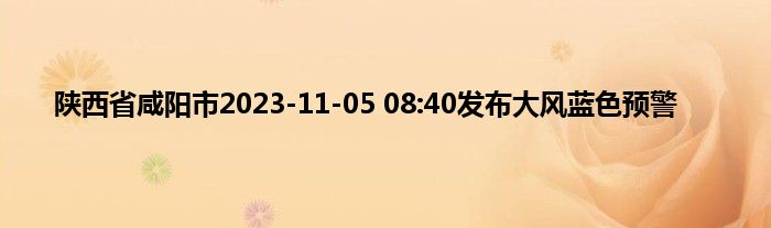 陕西省咸阳市2023