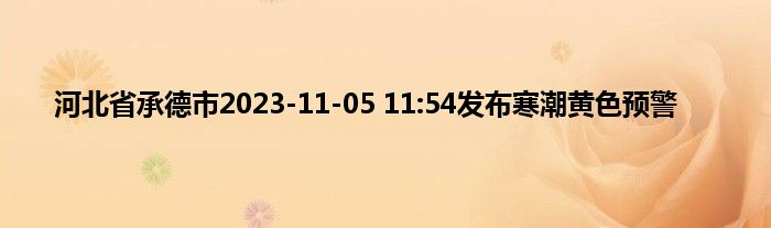 河北省承德市2023