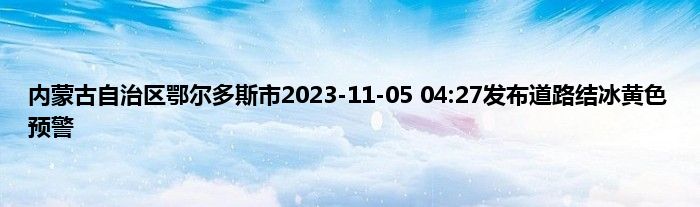 内蒙古自治区鄂尔多斯市2023