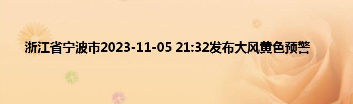 浙江省宁波市2023