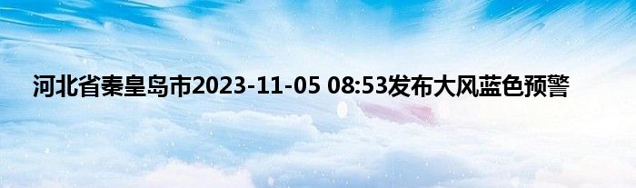 河北省秦皇岛市2023