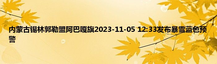 内蒙古锡林郭勒盟阿巴嘎旗2023