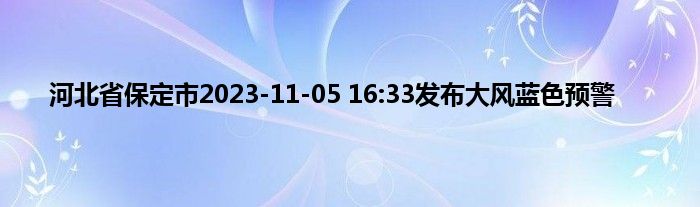 河北省保定市2023